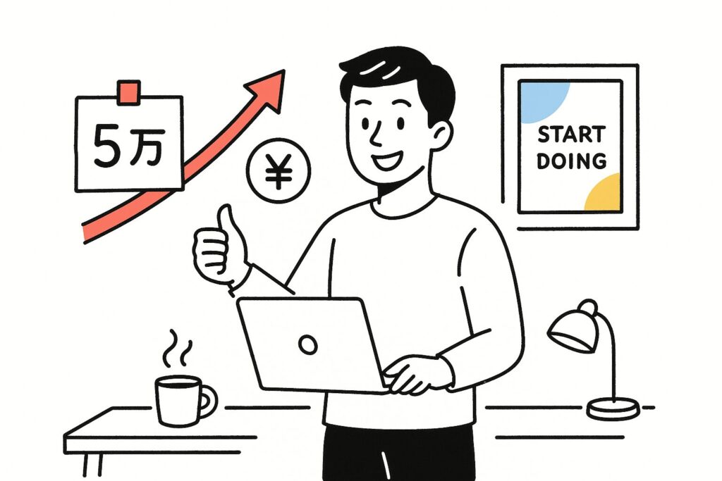 フリーランスWebマーケティング副業兼業で月5万円を達成する全体像のイメージ